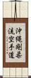 Okinawa Goju Ryu Karate-Do Scroll