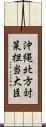 沖縄・北方対策担当大臣 Scroll