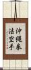 Okinawa Kenpo Karate Scroll