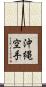 Okinawa Karate Scroll