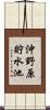 沖野原貯水池 Scroll