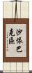 沙依巴克區 Scroll