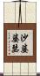 沙婆婆瑟 Scroll