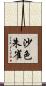沙色朱雀 Scroll
