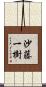 沙藤一樹 Scroll