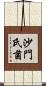 沙門氏菌 Scroll