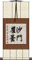 沙門瞿曇 Scroll
