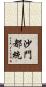 沙門都統 Scroll