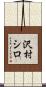 沢村シロ Scroll
