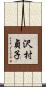 沢村貞子 Scroll
