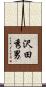 沢田秀男 Scroll