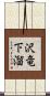 沢竜下溜 Scroll
