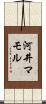 河井マモル Scroll