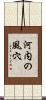 河内の風穴 Scroll