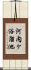 河内ヶ浴溜池 Scroll