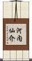 河内仙介 Scroll