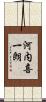 河内喜一朗 Scroll