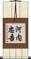 河内忠吾 Scroll