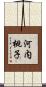 河内桃子 Scroll