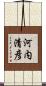 河内清彦 Scroll