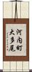 河内町大多尾 Scroll