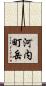 河内町岳 Scroll