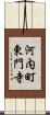 河内町東門寺 Scroll