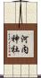 河内神社 Scroll