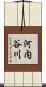 河内谷川 Scroll