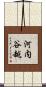 河内谷越 Scroll