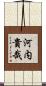 河内貴哉 Scroll