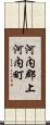 河内郡上河内町 Scroll