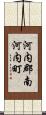 河内郡南河内町 Scroll