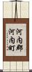 河内郡河内町 Scroll