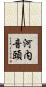 河内音頭 Scroll