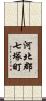 河北郡七塚町 Scroll