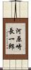 河原崎長一郎 Scroll