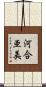 河合亜美 Scroll