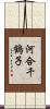 河合千鶴子 Scroll
