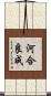 河合良成 Scroll