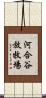 河合谷放牧場 Scroll