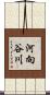 河向谷川 Scroll