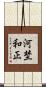 河埜和正 Scroll