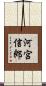 河宮信郎 Scroll