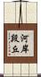河岸段丘 Scroll