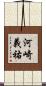 河崎義祐 Scroll