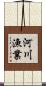 河川漁業 Scroll