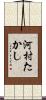河村たかし Scroll
