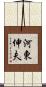 河東伸夫 Scroll
