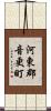 河東郡音更町 Scroll